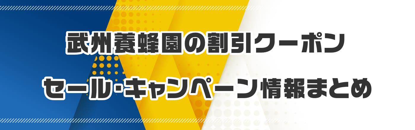 武州養蜂園のクーポン・割引・キャンペーン情報まとめ